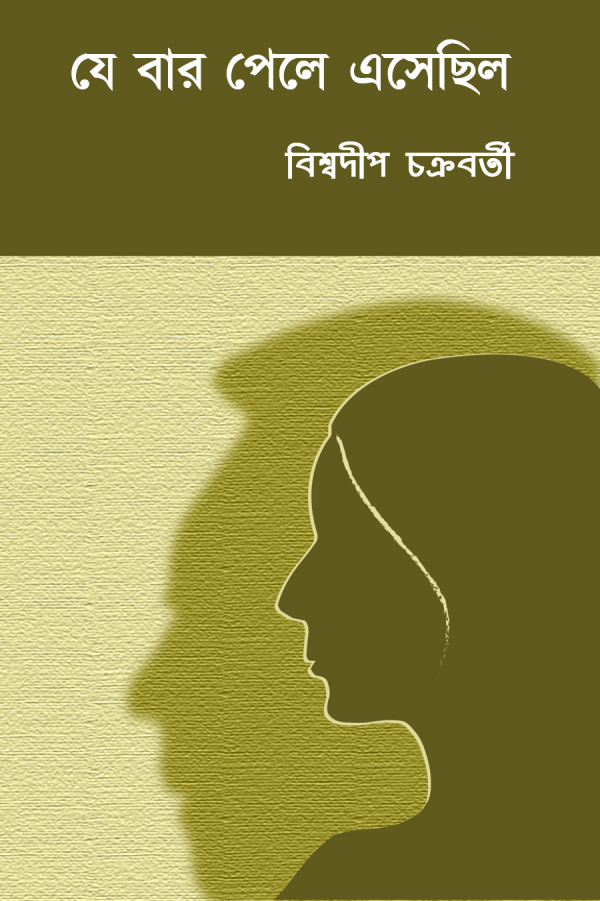 Jebar Pele Esechilo by Biswadip Chakraborty